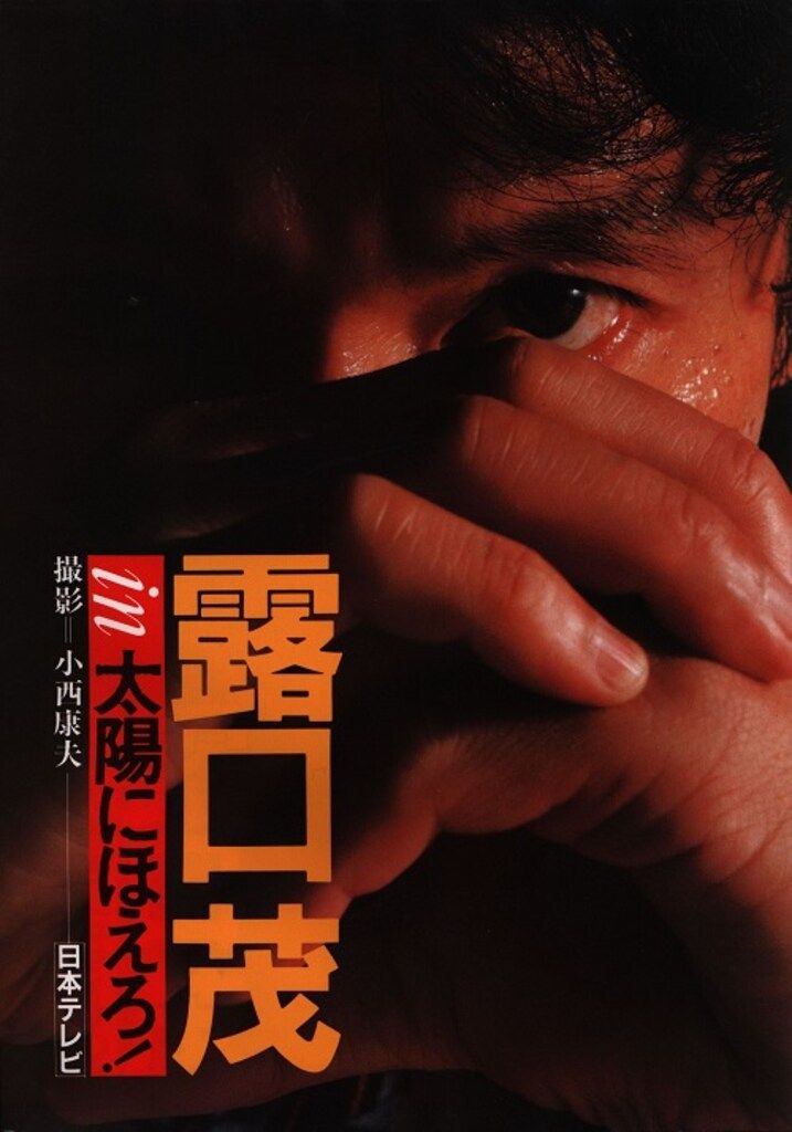 定番人気，安い 日本テレビ放送網 七曲署シリーズ 露口茂in太陽にほえろ! イラスト集