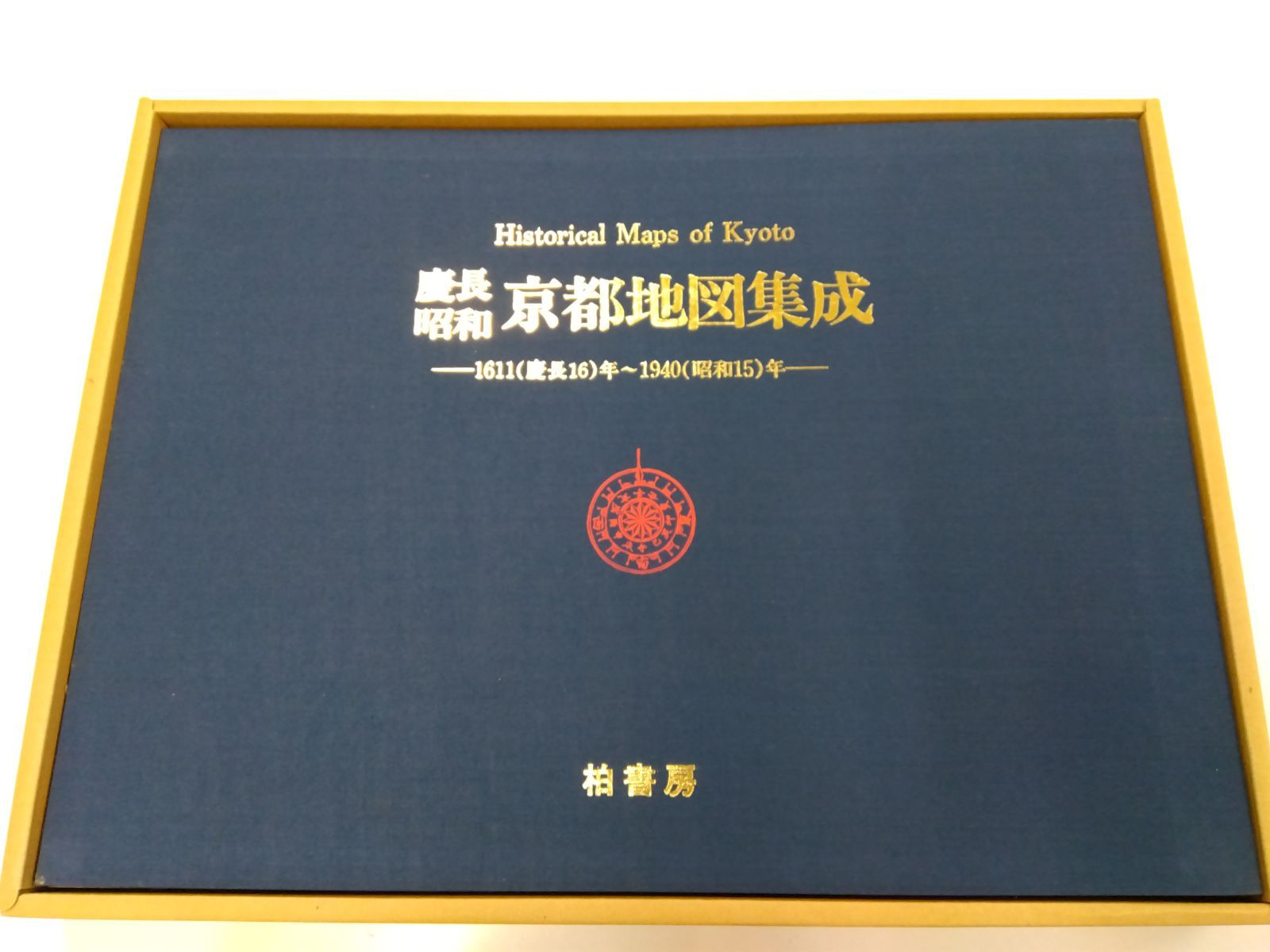 貴重！ 慶長昭和 京都地図集成 柏書房 - メルカリ