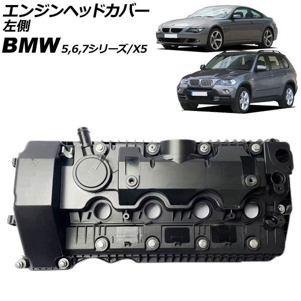 エンジンヘッドカバー BMW 5シリーズ E60|E61 540i|545i|550i 2003年～2012年 左側 AP-4T3991