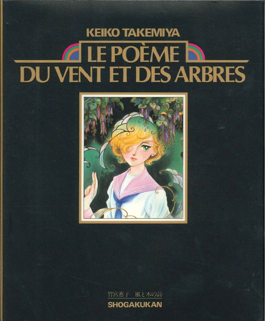 竹宮恵子 風と木の詩-LE POEME…- 帯欠ポスター付 - メルカリ