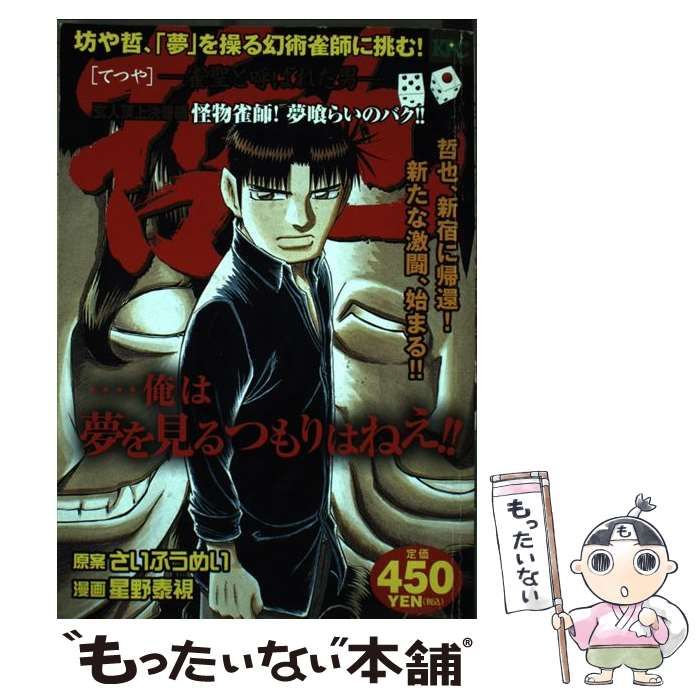 中古】 哲也 雀聖と呼ばれた男 玄人頂上決着編 怪物雀師!夢喰らいの