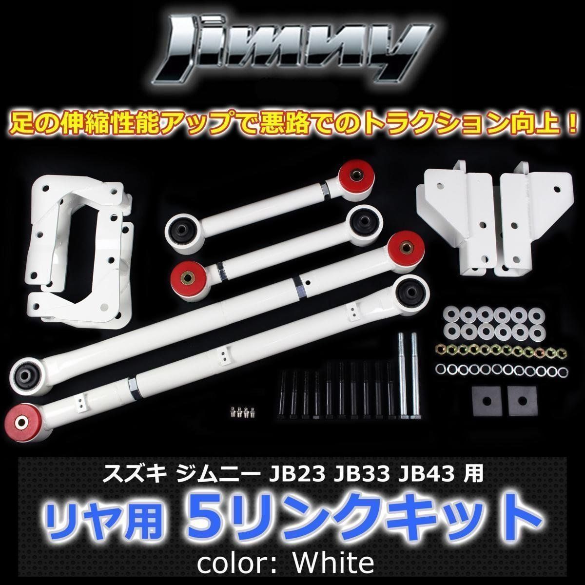 ジムニー JB23 JB33 JB43 リヤ用 5リンクキット 白 足回り強化 悪路の走破性アップ！ - メルカリ