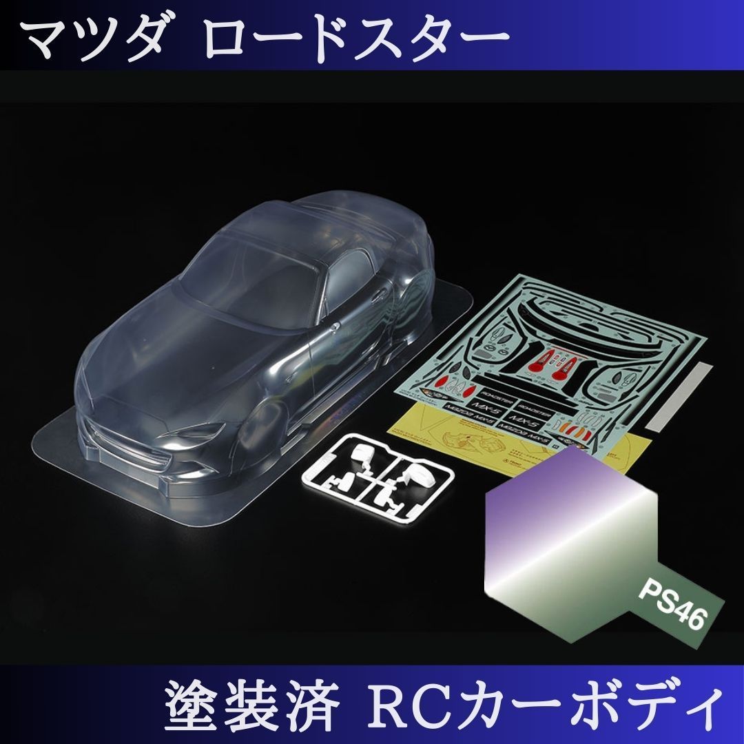 PS-46 偏光パープルグリーン 塗装済 1|10 ラジコン ボディ ロードスター Mシャーシ 51583 PS-46