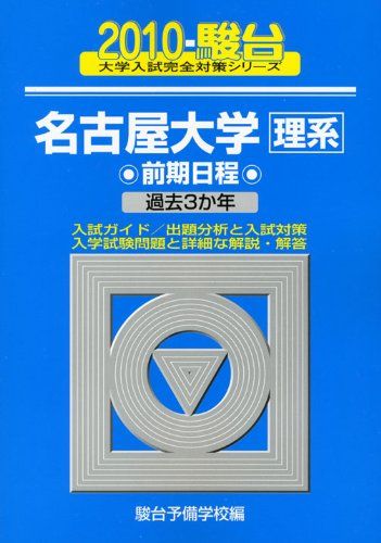 名古屋大学〈理系〉前期日程 2010年版 (大学入試完全対策シリーズ 13) 駿台予備学校 名古屋大学〈理系〉前期日程 2010年版 (大学入試完全対策