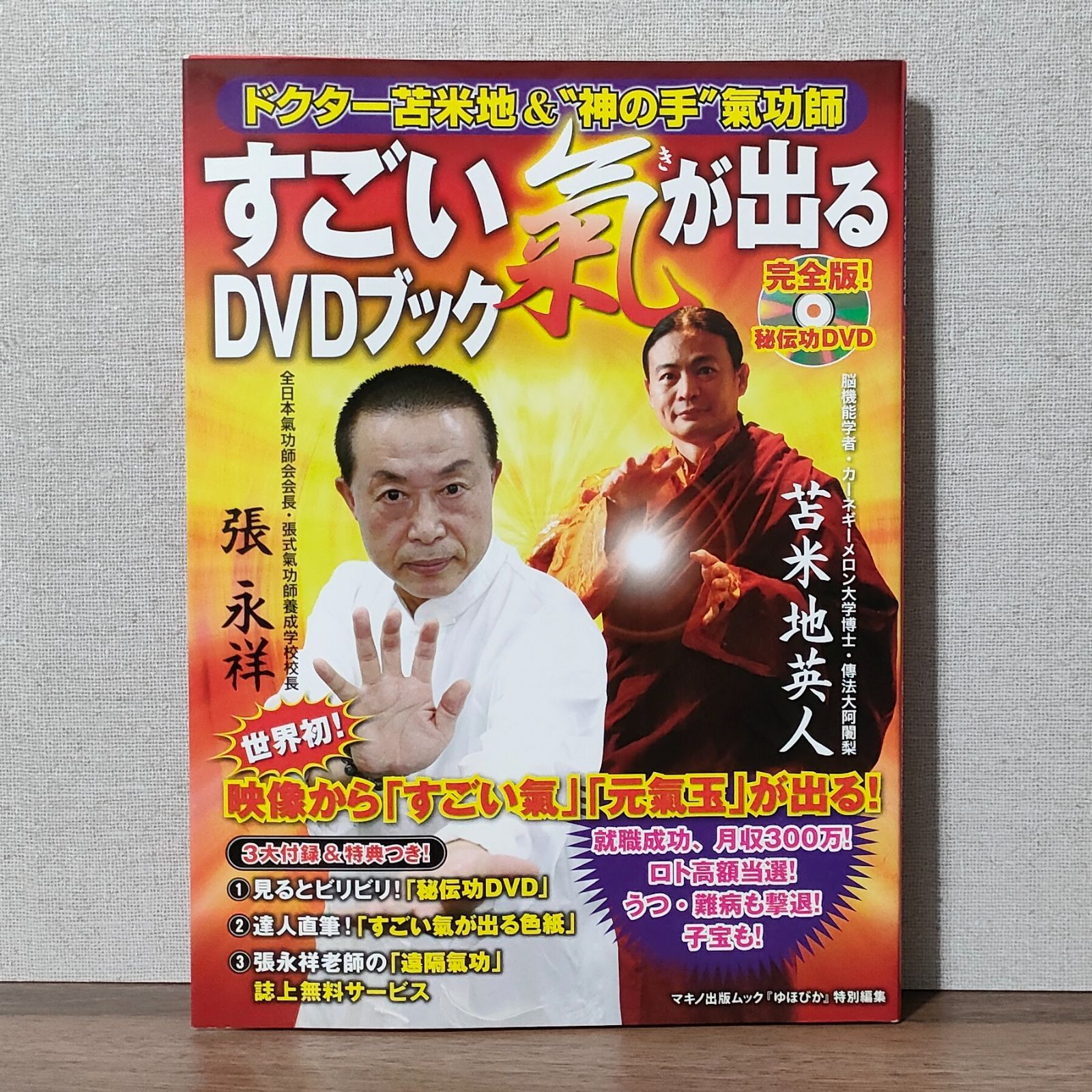 苫米地英人の気功の師 「神の手 張永祥 秘伝気功 DVD」