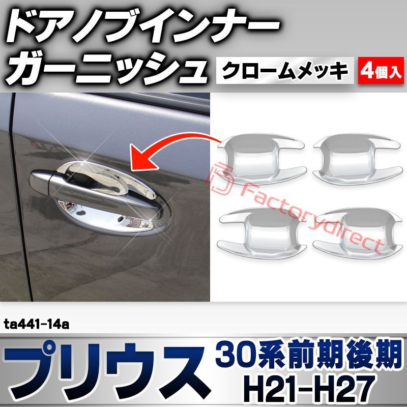 ri-ta441-14a ドアハンドルインナー用 Prius プリウス (30系前期後期