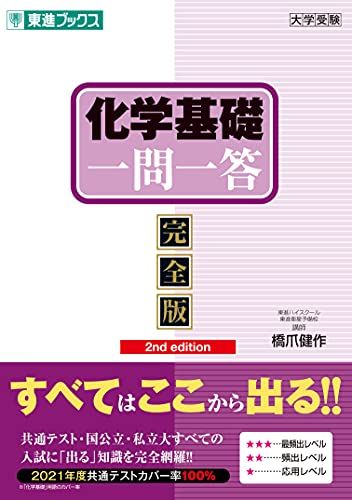 化学基礎一問一答【完全版】2nd edition (東進ブックス 大学受験 一問一答シリーズ)／橋爪 健作