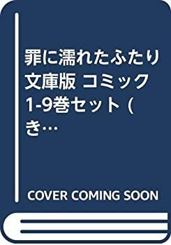 限定セール，低価 【中古】罪に濡れたふたり 文庫版 コミック 1-9巻セット (きD) その他