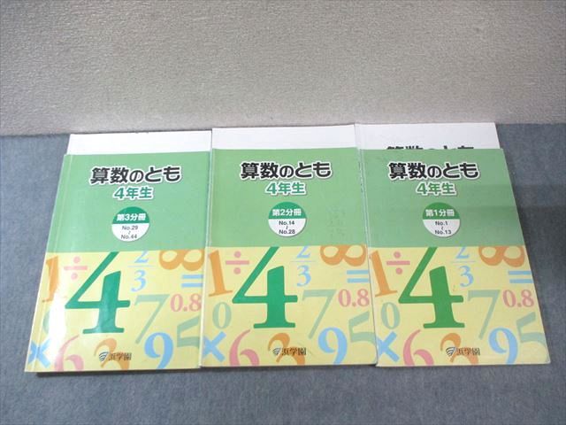 浜学園 小4 算数のとも 第1～3分冊 通年セット 2013 計3