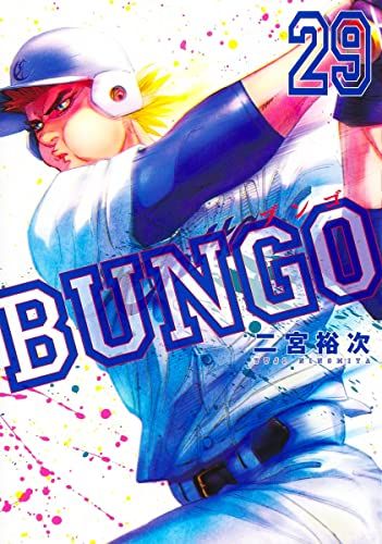 BUNGO―ブンゴ― 29 (ヤングジャンプコミックス)／二宮 裕次