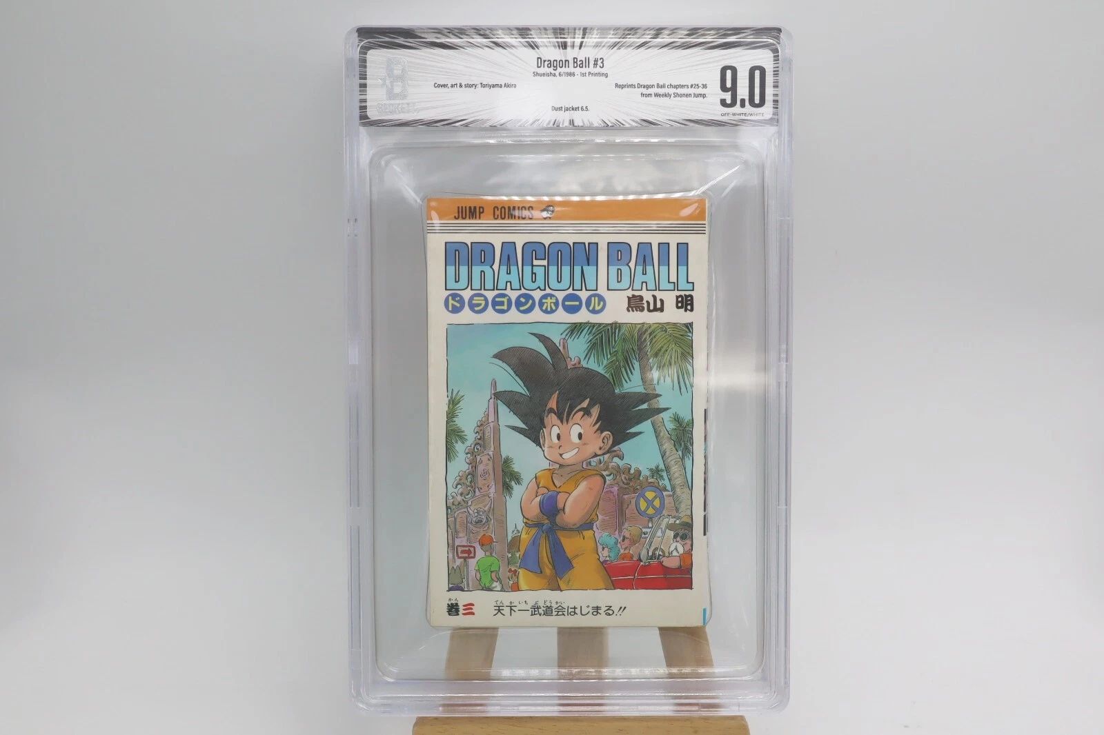 ドラゴンボール 3巻 初版 BGS9.0 鑑定済み漫画 鳥山明 美品 保存用