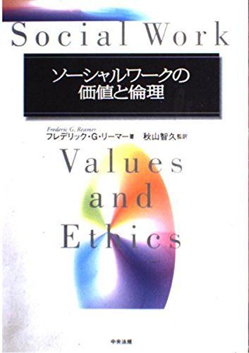 ソ-シャルワ-クの価値と倫理