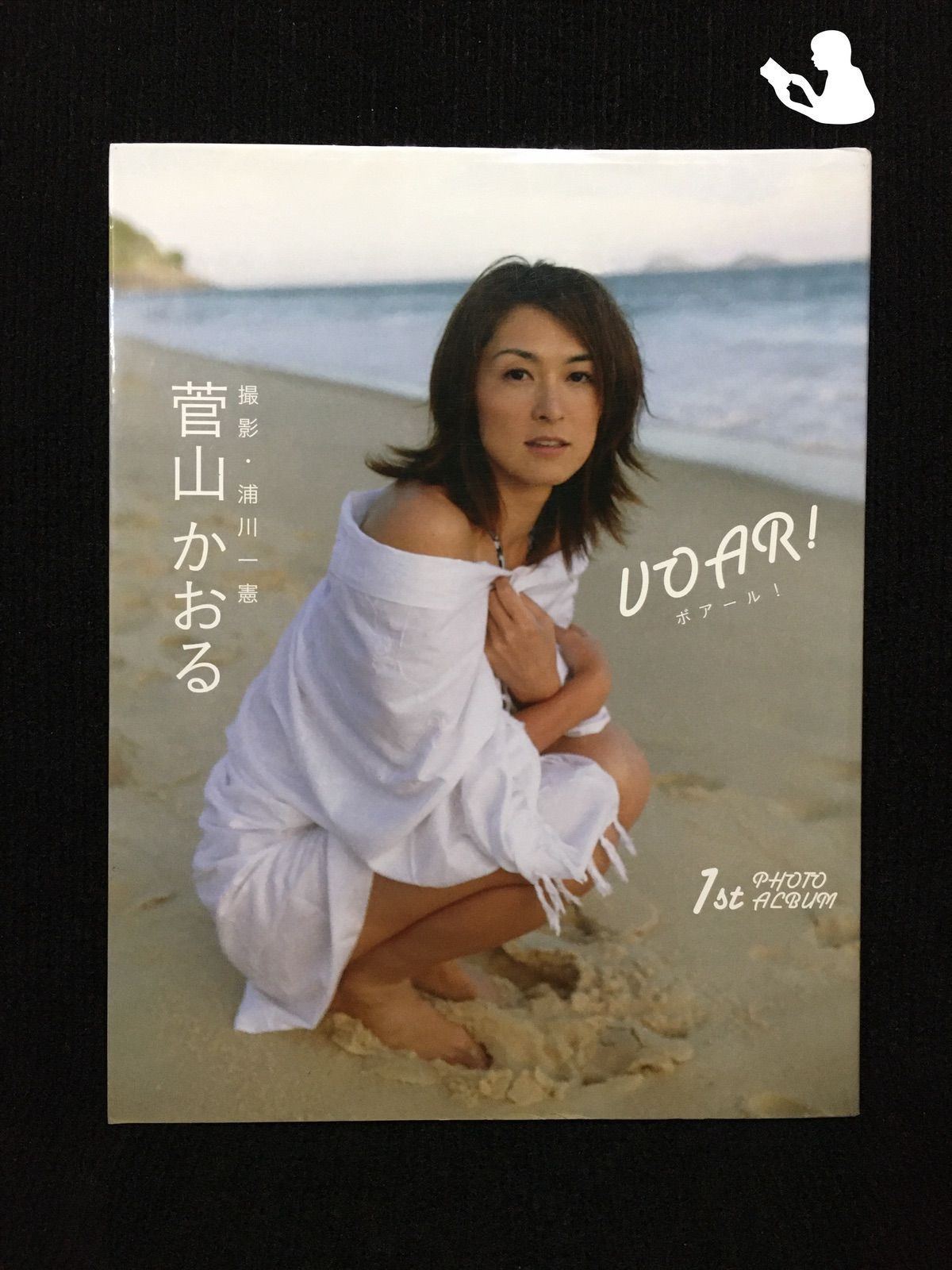 VOAR!(ボアール) 菅山かおるファースト写真集…