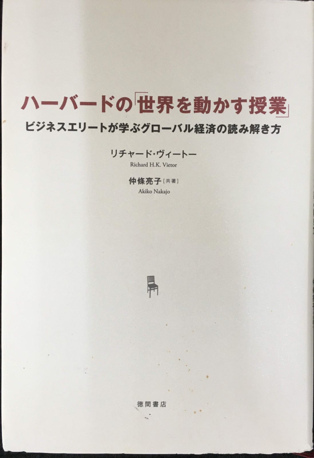ハーバードの「世界を動かす授業」 ビジネスエリートが学ぶ