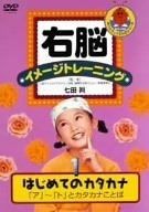 右脳イメージトレーニング はじめてのカタカナ1 [DVD] - メルカリ
