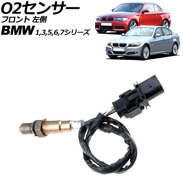 O2センサー BMW 1シリーズ E82/E87/E88 116i/118i/120i 2004年～2012年 フロント 左側 6ピン AP-EC906