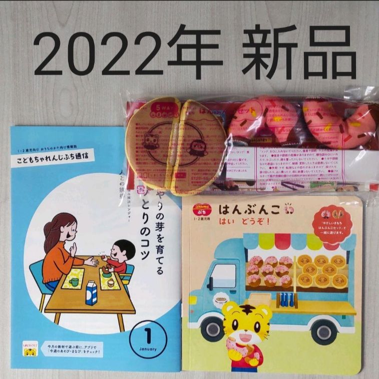 新品 やさしいきもちはんぶんこセット こどもちゃれんじぷち 2022年 1