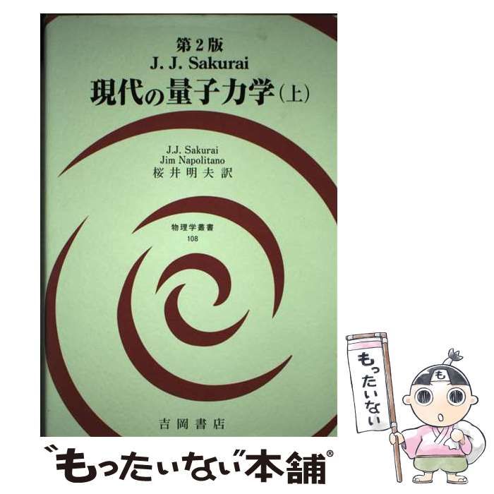 中古】 現代の量子力学 上 第2版 (物理学叢書 108) / J.J.サクライ 