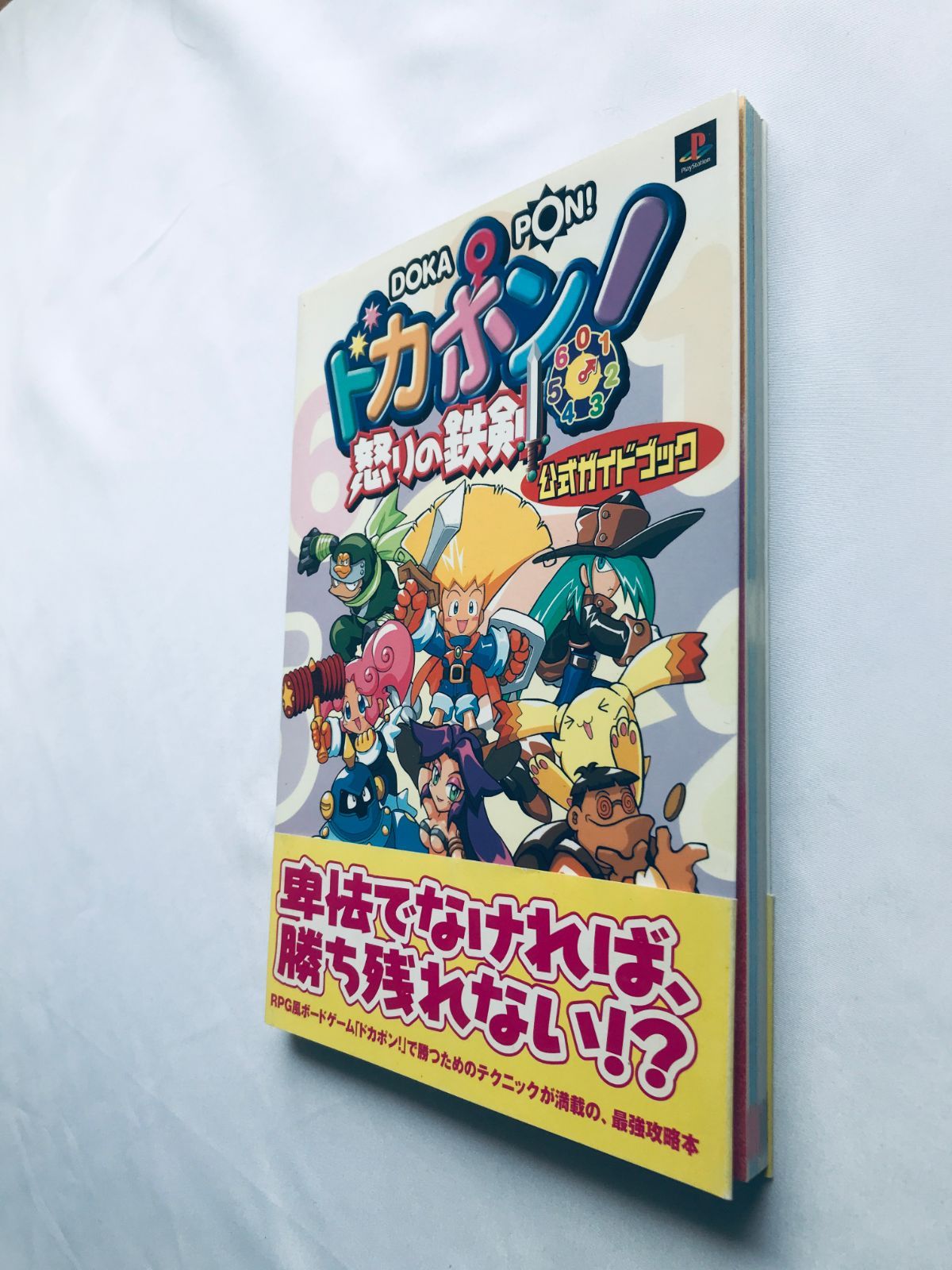 ドカポン！ 怒りの鉄剣 公式ガイドブック 攻略本 初版 帯 Dokapon 