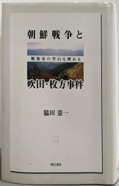 朝鮮戦争と吹田・枚方事件 : 戦後史の空白を埋める 中古】朝鮮戦争と吹田・枚方事件 : 戦後史の空白を埋める/