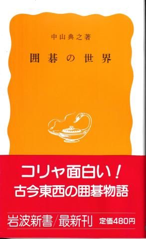 囲碁の世界(岩波新書)