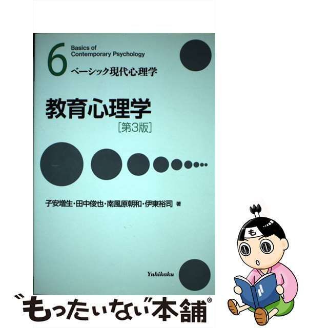 中古】 教育心理学 第3版 (ベーシック現代心理学 6) / 子安増生 田中