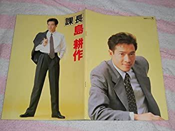 中古】課長 島耕作 映画 パンフレット 1992年田原俊彦 豊川悦司 中古】課長 島耕作 映画 パンフレット 1992年田原俊彦 豊川悦司