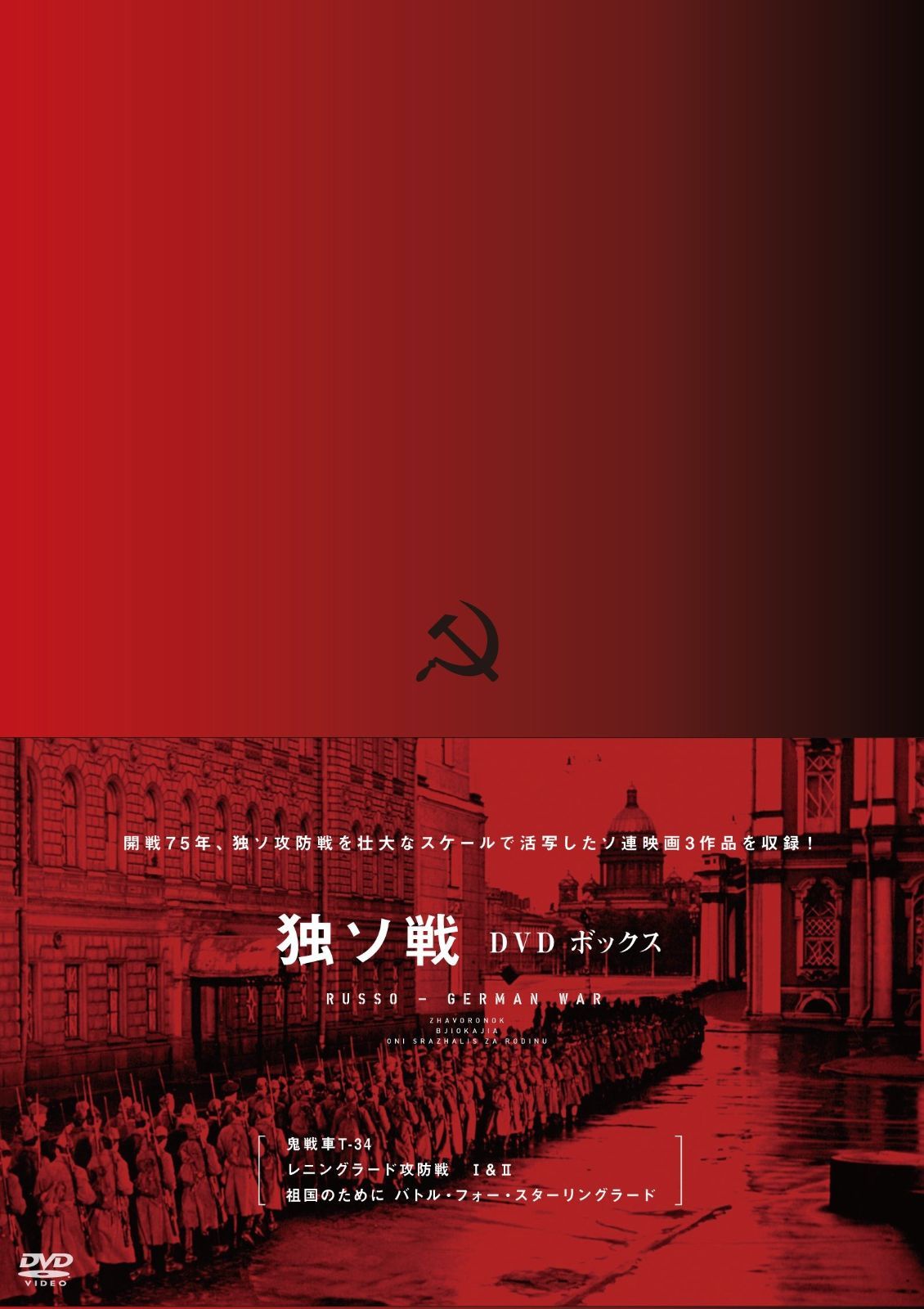 開戦75年 独ソ連 DVD-BOX