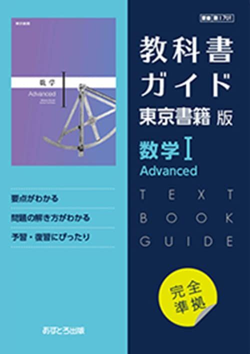 高校教科書ガイド 東京書籍版 数学I Advanced [701]