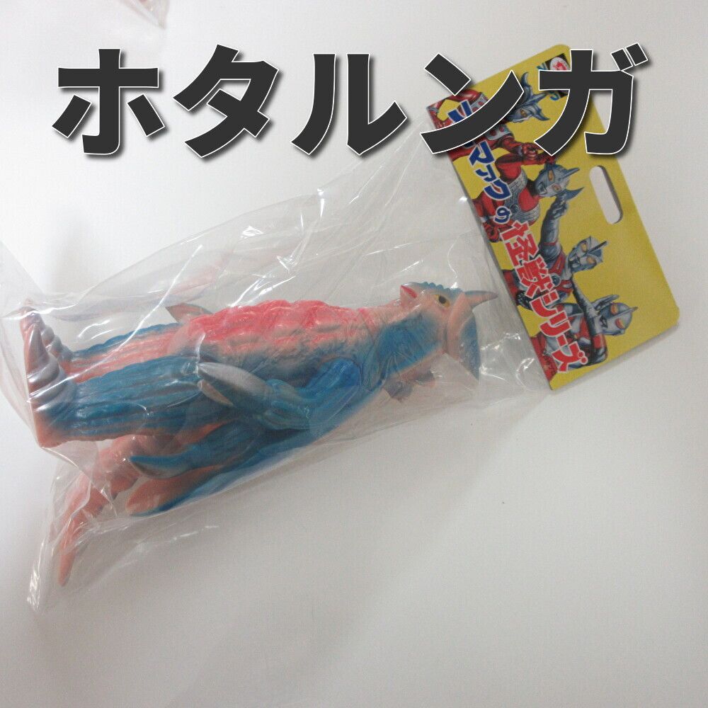 ホタルンガ ブルマァク カタログカラー 未開封 BULLMARK ソフビ ホタルンガ ブルマァク カタログカラー 未開封 BULLMARK ソフビ 特撮