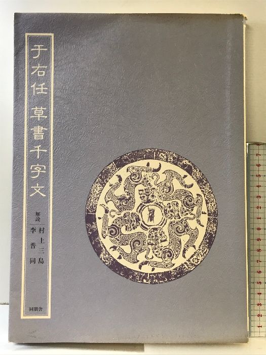 于右任 草書千字文  発行：同朋社出版  解説：村上三島・李普同  1982年