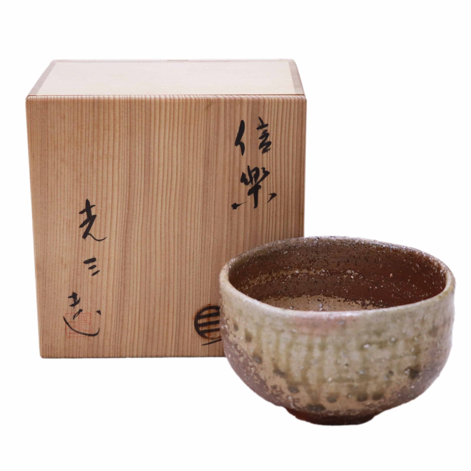 信楽焼 高橋光三作 茶碗 抹茶碗 共箱付 古美術 長期保管品