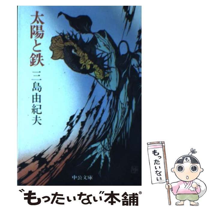 【中古】 太陽と鉄/中央公論新社/三島由紀夫 中古】 太陽と鉄 （中公文庫） / 三島 由紀夫 / 中央公論新社