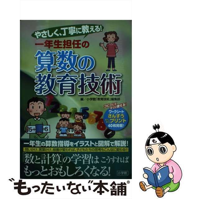 中古】 やさしく、丁寧に教える!一年生担任の算数の教育技術 / 小学館 ...