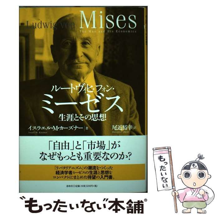 【中古】 ルートヴィヒ・フォン・ミーゼス 生涯とその思想 / イスラエル・M・カーズナー、尾近裕幸 / 春秋社
