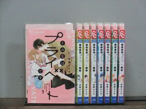 その先はプライベートです 1-8巻セット 中古コミック 3c-1478