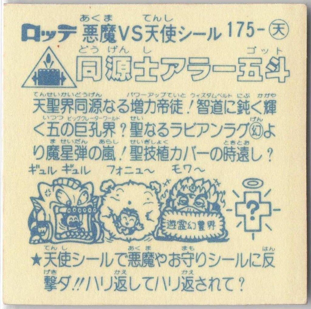 ロッテ 旧BM/アイス版すくみ/単品 アイス15弾 同源士アラー五斗 175-