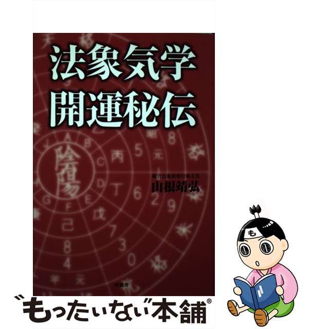 山根靖弘 法象気学開運秘伝 2006年発行-