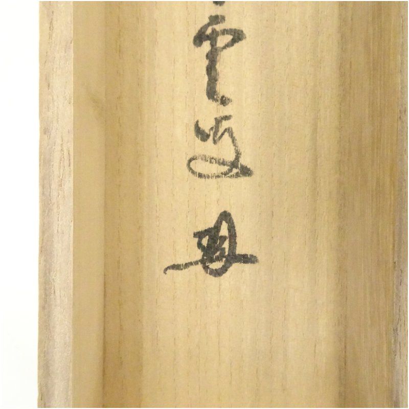 Ａ４３０　掛軸　大徳寺　三重野与雲　『先今年無事』　共箱　『真作』　肉筆　一行書 掛軸 大徳寺 三重野与雲【雨收山岳青】行書 肉筆 共箱！｜ホビー