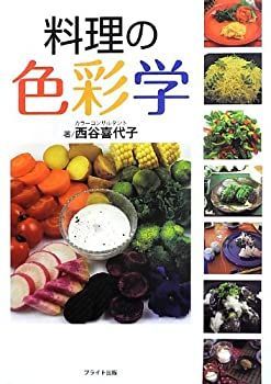 【中古】 料理の色彩学