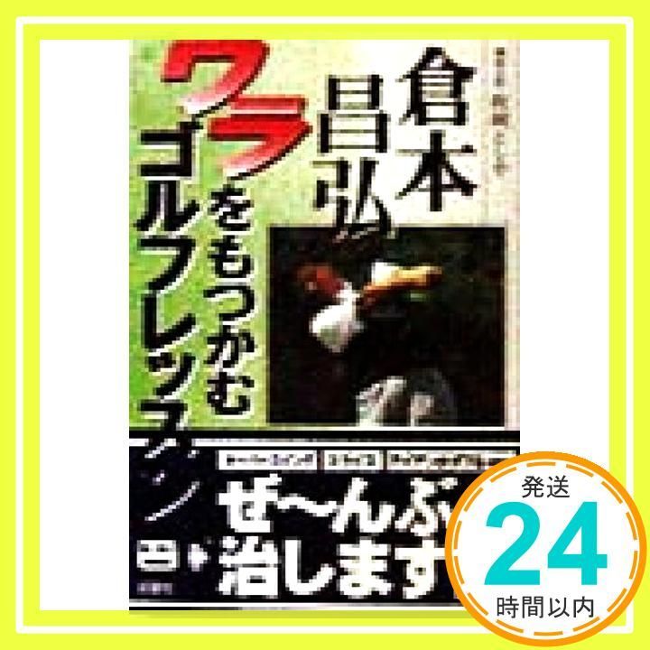 【中古】 三秒で打つ/ＰＨＰ研究所/倉本昌弘 ワラをもつかむゴルフレッスン (Mr.ゴルフBOOKS) [Jan 01， 1998