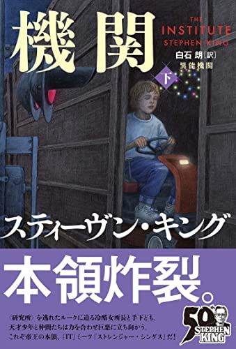 異能機関 下／スティーヴン・キング
