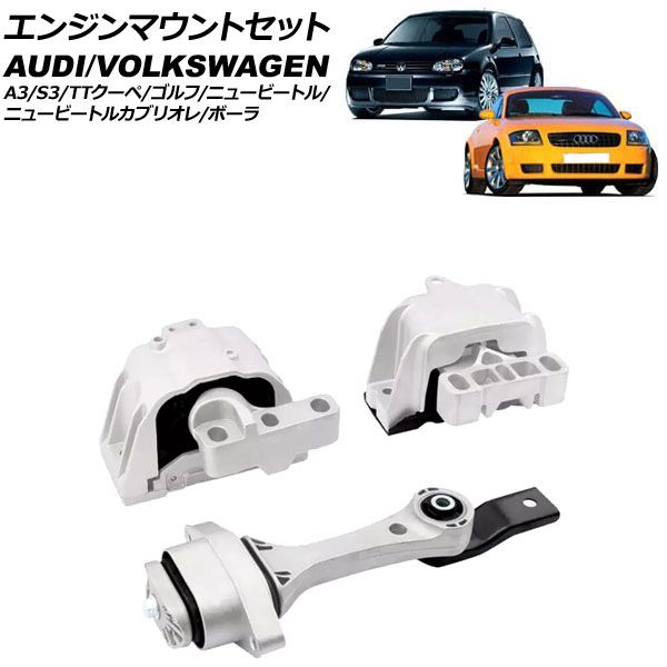 エンジンマウントセット アウディ A3|S3 8L系 1997年～2003年 入数 1セット 3個 AP-4T3757