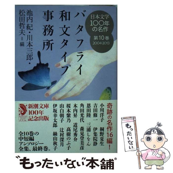 中古】 日本文学100年の名作 第10巻 (新潮文庫 し-23-10) / 池内