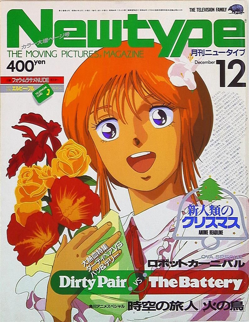 角川書店 1986年(昭和61年)のアニメ雑誌 本誌のみ Newtype 1986年(昭和