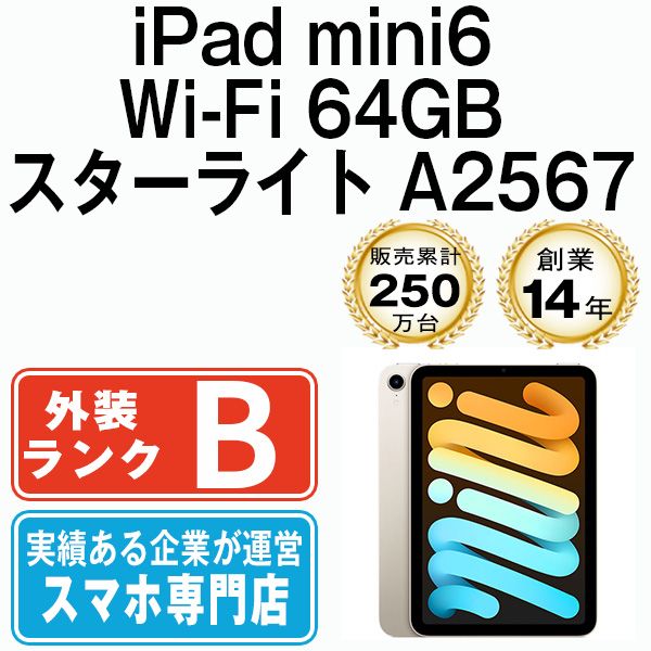 中古】 iPad mini6 Wi-Fi 64GB スターライト A2567 2021年 本体 ipadmini6 Wi-Fiモデル  タブレットアイパッド アップル apple 【送料無料】 ipdm6mtm2704 - メルカリ