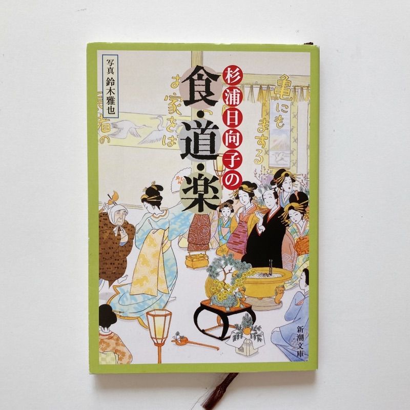 杉浦日向子の食・道・楽 (新潮文庫) - メルカリ