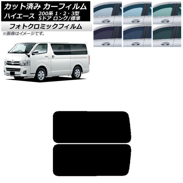 確認用です。 カーフィルム ハイエース 200系 1/2/3型 バン 5ドア ロング/標準