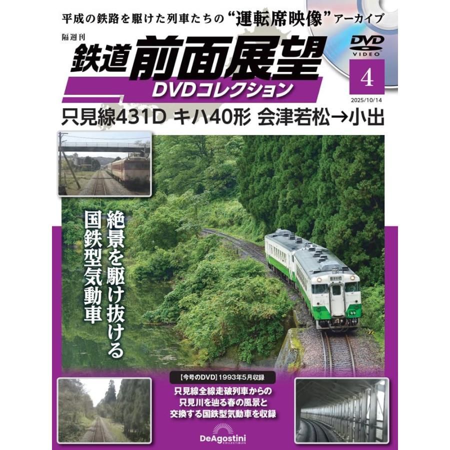 鉄道 前面展望DVDコレクション 第4号(只見線431D キハ40形 会津
