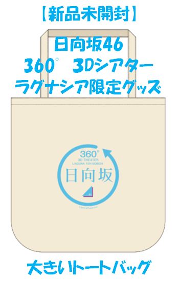 【会場受取予約済】日向坂46 360° 3Dシアター オリジナルグッズ チケットホルダー(検索用:ひらがなけやき けやき坂46 ラグーナテンボス)① S-2 日向坂46　360°３Dシアター ラグナシア 限定グッズ Tシャツ